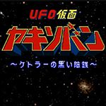 UFO仮面ヤキソバン ケト